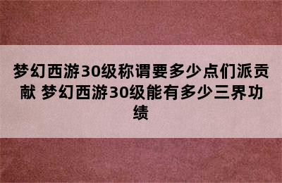 梦幻西游30级称谓要多少点们派贡献 梦幻西游30级能有多少三界功绩